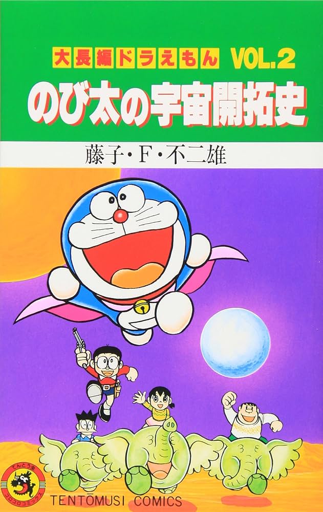 大長編ドラえもんVOL.2  のび太の宇宙開拓史　初版本　藤子不二雄先生 大長編ドラえもん (Vol.2) のび太の宇宙開拓史(てんとう虫